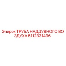 5112331496 ТРУБА НАДДУВНОГО ВОЗДУХА Epiroc