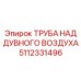 Оригинальная труба наддувочного воздуха 5112331496 производителя Epiroc