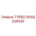 Оригинальный турбоузел Epiroc 6060006145