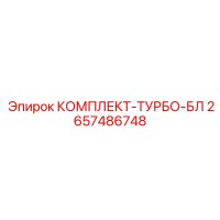 2657486748 КОМПЛЕКТ-ТУРБО-БЛ Epiroc