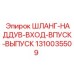 1310035509 ШЛАНГ-НАДДУВ-ВХОД-ВПУСК-ВЫПУСК Epiroc