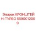 Изображение КРОНШТЕЙНА-ТУРБО Epiroc 5590012009 для фиксации турбины