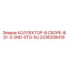 2236208419 КОЛЛЕКТОР-В СБОРЕ-B31-3-2ND-STG-SU Epiroc