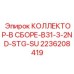 2236208419 КОЛЛЕКТОР-В СБОРЕ-B31-3-2ND-STG-SU Epiroc