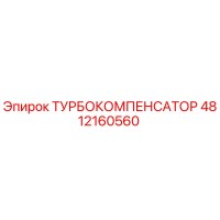 4812160560 ТУРБОКОМПЕНСАТОР - Epiroc