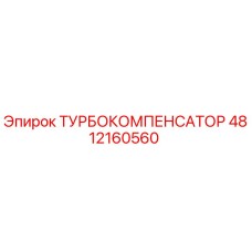 4812160560 ТУРБОКОМПЕНСАТОР - Epiroc