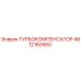 4812160560 ТУРБОКОМПЕНСАТОР - Epiroc