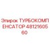 4812160560 ТУРБОКОМПЕНСАТОР - Epiroc
