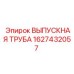 1627432057 ВЫПУСКНАЯ ТРУБА Epiroc