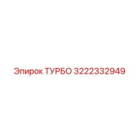 3222332949 ТУРБО Epiroc