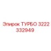Промышленный турбокомпрессор Epiroc 3222332949