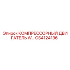 GS4124136 КОМПРЕССОРНЫЙ ДВИГАТЕЛЬ W Epiroc