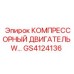GS4124136 КОМПРЕССОРНЫЙ ДВИГАТЕЛЬ W Epiroc