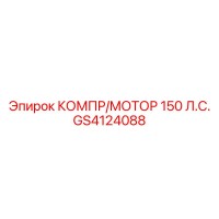 GS4124088 КОМПР/МОТОР 150 Л.С. Epiroc