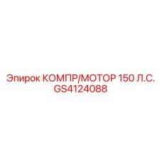 GS4124088 КОМПР/МОТОР 150 Л.С. Epiroc