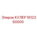 1612360000 КУЛЕР Epiroc