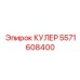 5571608400 КУЛЕР Epiroc