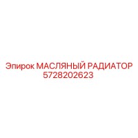 5728202623 МАСЛЯНЫЙ РАДИАТОР Epiroc