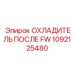 1092125480 ОХЛАДИТЕЛЬ ПОСЛЕ FW Epiroc