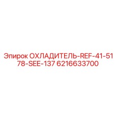 6216633700 ОХЛАДИТЕЛЬ-REF-41-5178-SEE-137 Epiroc