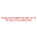 6216633700 ОХЛАДИТЕЛЬ-REF-41-5178-SEE-137 Epiroc