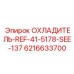 6216633700 ОХЛАДИТЕЛЬ-REF-41-5178-SEE-137 Epiroc