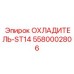 5580002806 ОХЛАДИТЕЛЬ-ST14 Epiroc