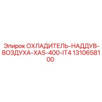 1310658100 ОХЛАДИТЕЛЬ НАДДУВ ВОЗДУХА XAS 400 IT4 Epiroc