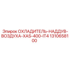 1310658100 ОХЛАДИТЕЛЬ НАДДУВ ВОЗДУХА XAS 400 IT4 Epiroc
