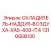1310658100 ОХЛАДИТЕЛЬ НАДДУВ ВОЗДУХА XAS 400 IT4 Epiroc