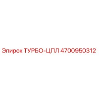 4700950312 ТУРБО-ЦПЛ от Epiroc