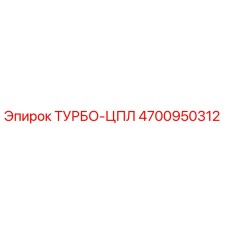 4700950312 ТУРБО-ЦПЛ от Epiroc