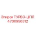 Оригинальный турбокомпрессор Epiroc 4700950312