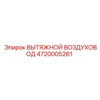 4720005261 ВЫТЯЖНОЙ ВОЗДУХОВОД Epiroc