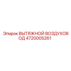 4720005261 ВЫТЯЖНОЙ ВОЗДУХОВОД Epiroc