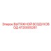 4720005261 ВЫТЯЖНОЙ ВОЗДУХОВОД Epiroc