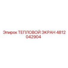 4812042904 ТЕПЛОВОЙ ЭКРАН Epiroc