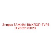 2652175023 ЗАЖИМ-ВЫХЛОП-ТУРБО Эпирок