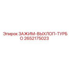 2652175023 ЗАЖИМ-ВЫХЛОП-ТУРБО Эпирок