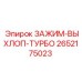 Зажим для выхлопной системы турбины 2652175023 Эпирок