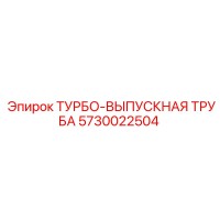 5730022504 ТУРБО-ВЫПУСКНАЯ ТРУБА Epiroc