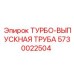 Турбовыпускная система для буровых машин арт.5730022504