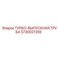 5730021355 ТУРБО-ВЫПУСКНАЯ ТРУБА Epiroc