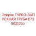 Выпускной коллектор для буровых установок Эпирок 5730021355