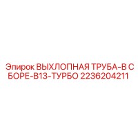 2236204211 ВЫХЛОПНАЯ ТРУБА-В СБОРЕ-B13-ТУРБО Epiroc