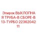 2236204211 ВЫХЛОПНАЯ ТРУБА-В СБОРЕ-B13-ТУРБО Epiroc