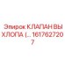 1617627207 КЛАПАН ВЫХЛОПА Epiroc