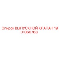 1901066768 ВЫПУСКНОЙ КЛАПАН Epiroc
