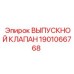 1901066768 ВЫПУСКНОЙ КЛАПАН Epiroc