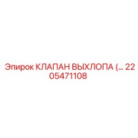 2205471108 КЛАПАН ВЫХЛОПА Epiroc